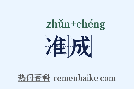 准成是什么意思的图片